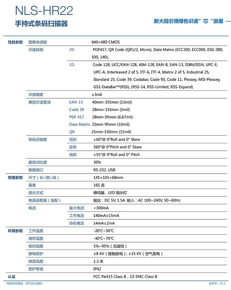 新大陸NLS-HR22條碼掃描槍參數
