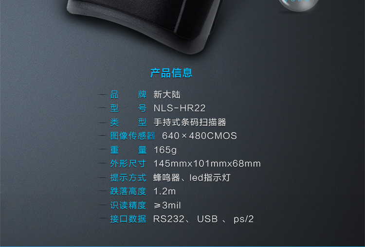 新大陸NLS-HR22條碼掃描槍優點