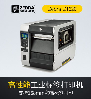 斑馬zebra ZT620  RFID工業(yè)級條碼標(biāo)簽打印機(jī)