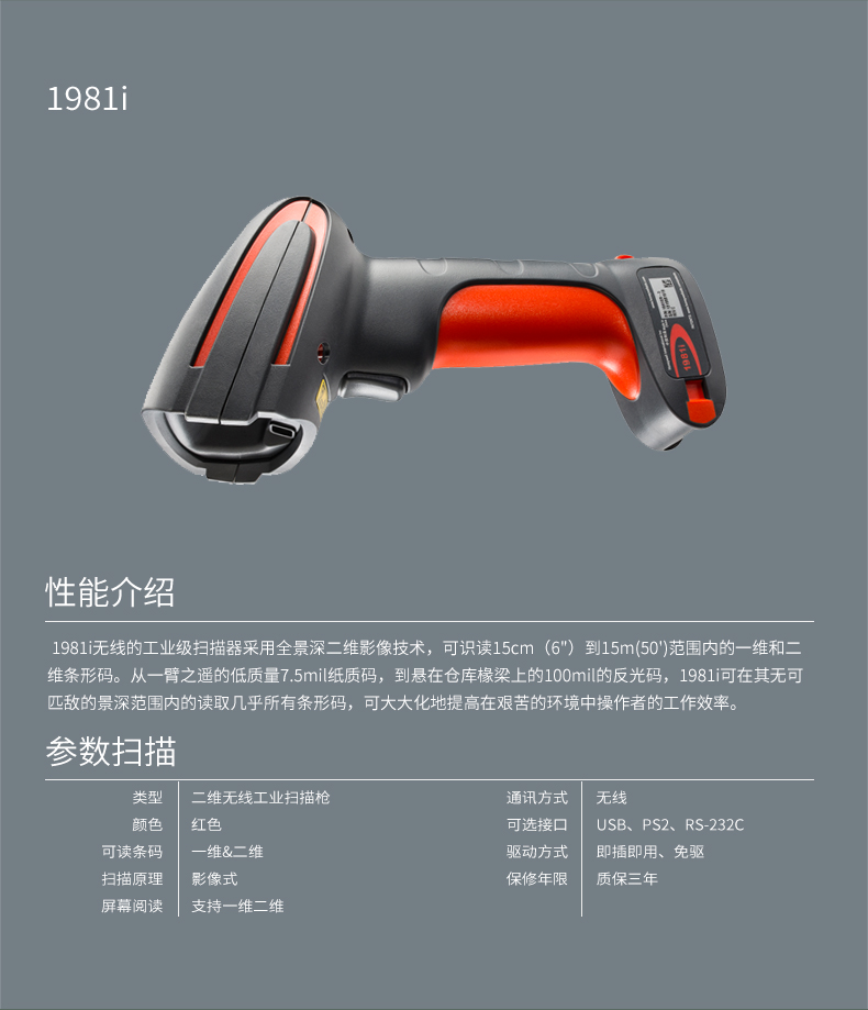 1981i 掃描槍功能介紹和具體參數(shù)