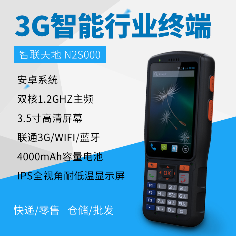 智聯(lián)天地 N2S000手持終端PDA