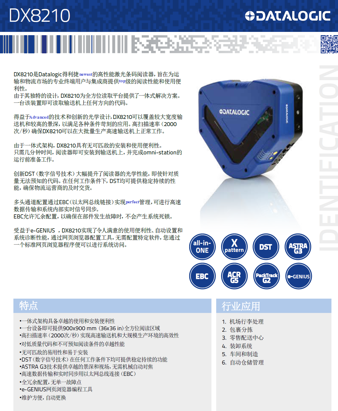 DX8210*方位條碼掃描固定式讀碼器詳細參數(shù)展示