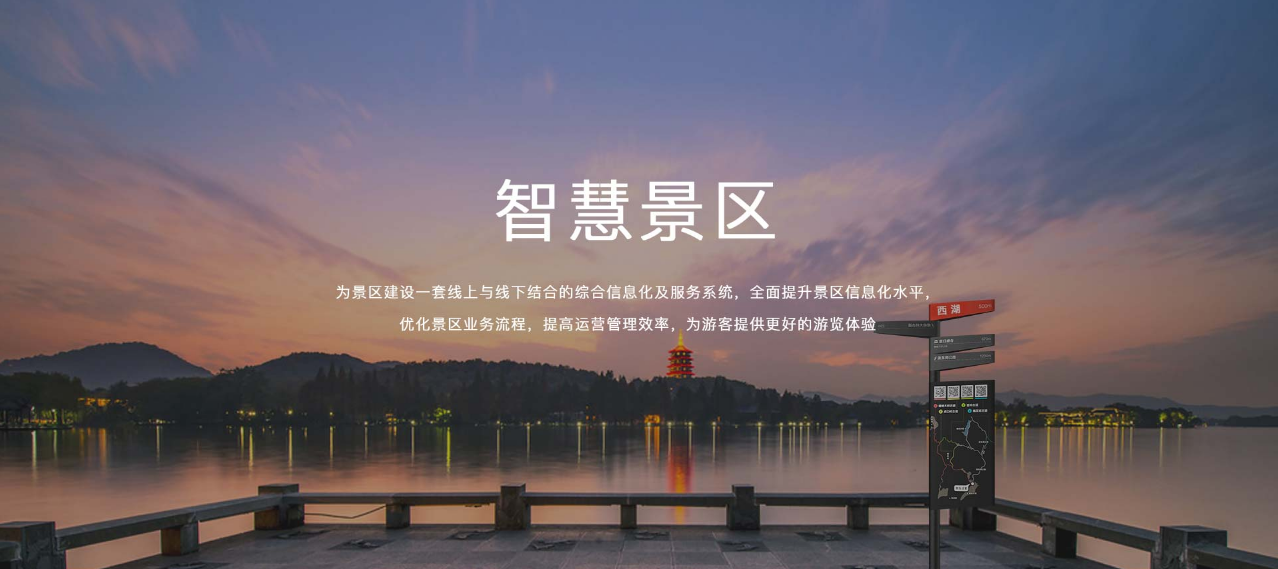 智慧景區