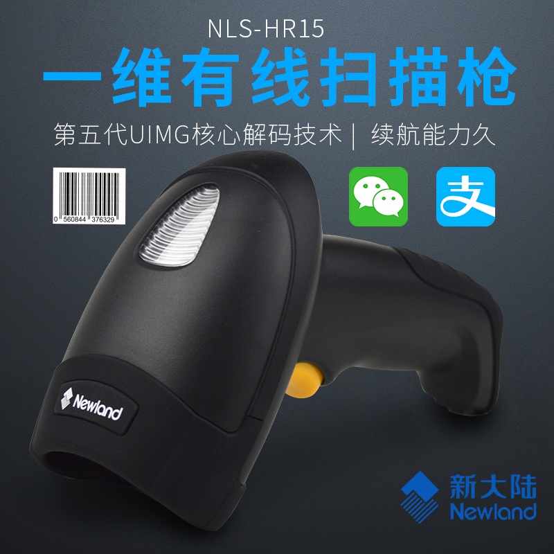新大陸NLS-HR15 一維有線(xiàn)掃描槍 手持式